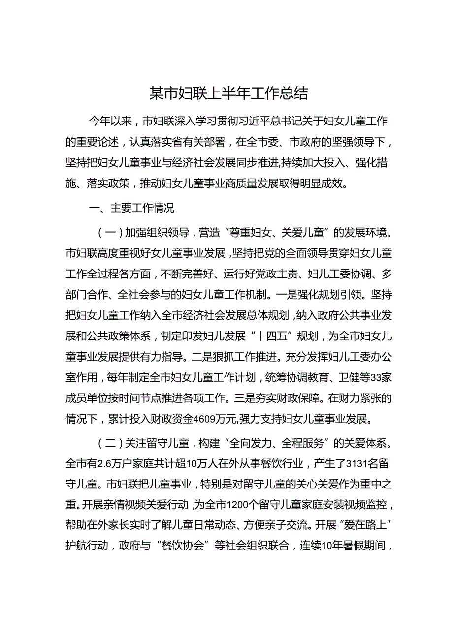 某市妇联上半年工作总结.docx_第1页