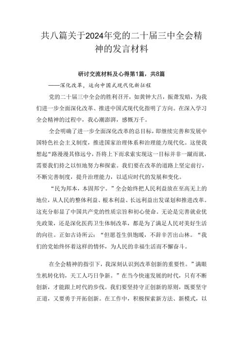 共八篇关于2024年党的二十三中全会精神的发言材料.docx