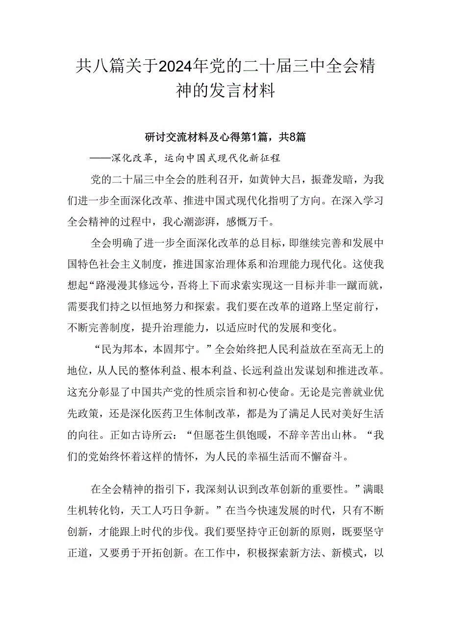 共八篇关于2024年党的二十三中全会精神的发言材料.docx_第1页
