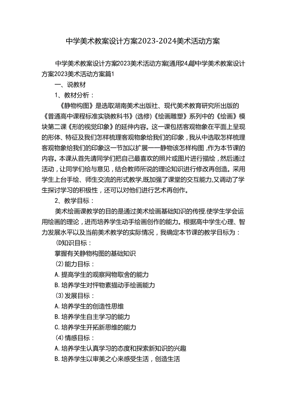 中学美术教案设计方案20232024美术活动方案.docx_第1页