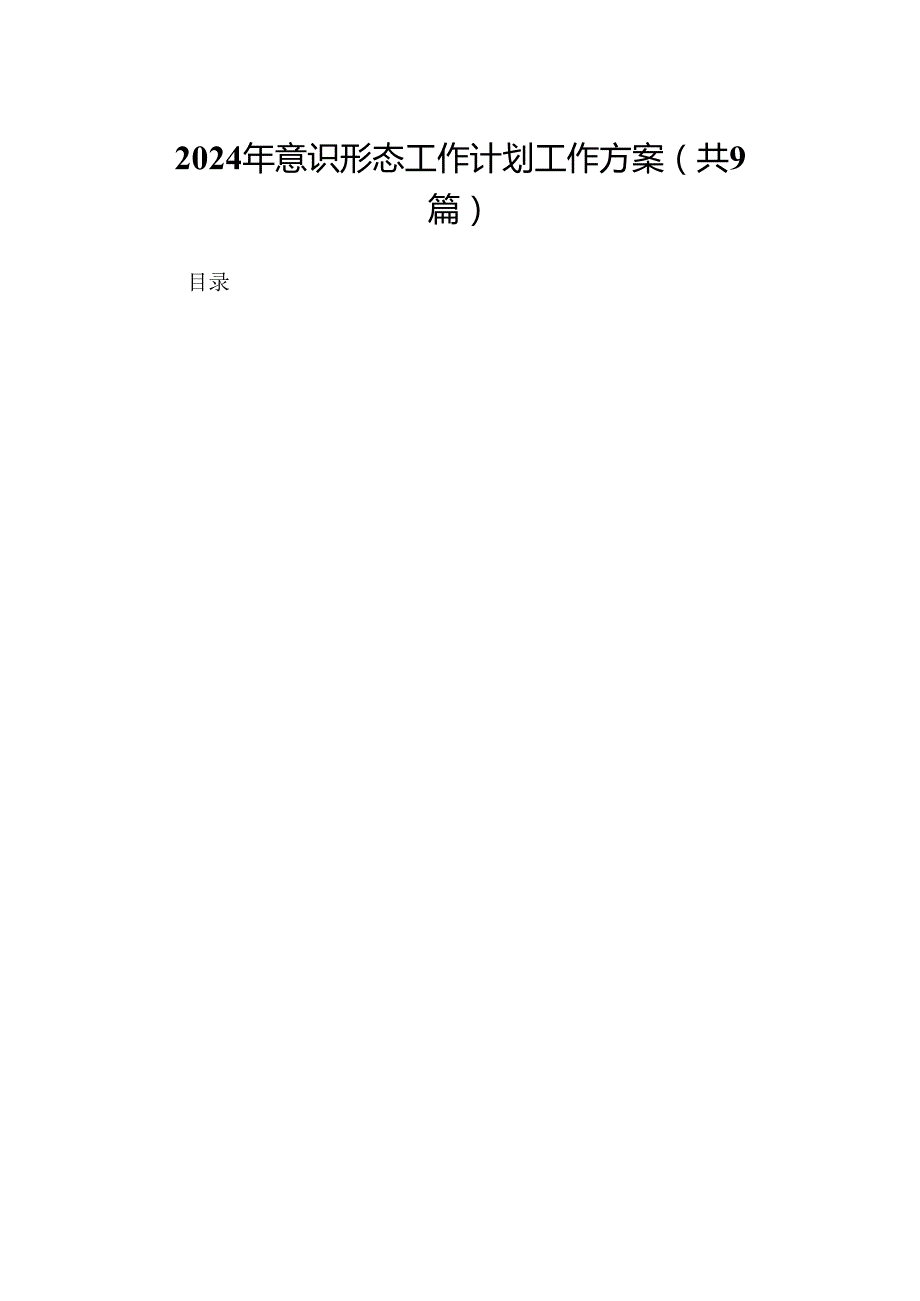 （9篇）2024年意识形态工作计划工作方案（优选）.docx_第1页