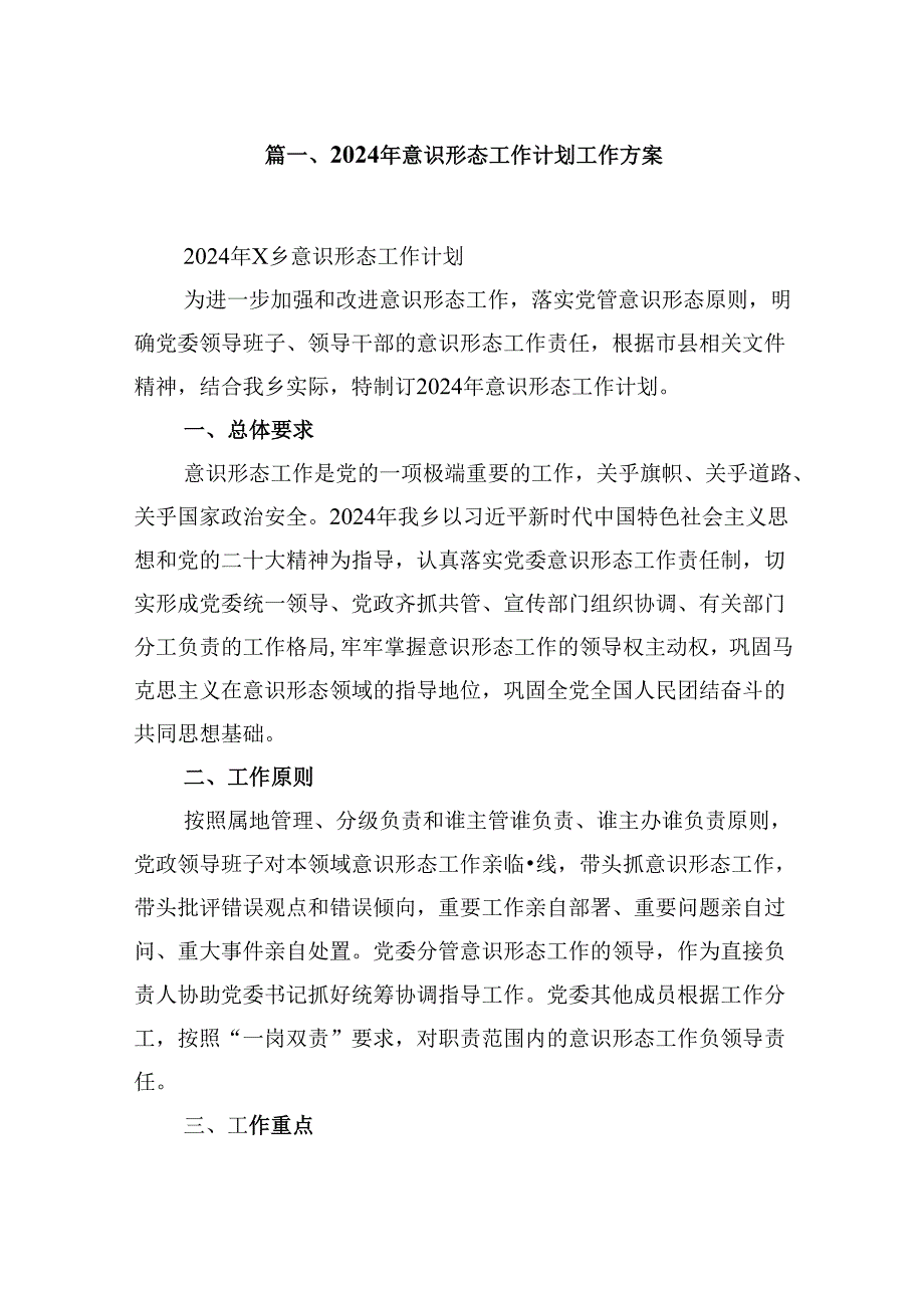 （9篇）2024年意识形态工作计划工作方案（优选）.docx_第2页