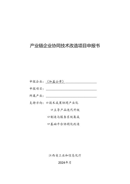 产业链企业协同技术改造项目申报书.docx