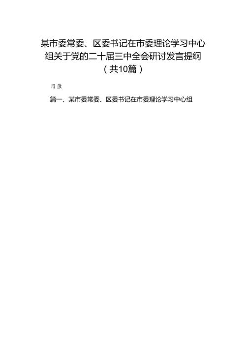 某市委常委、区委书记在市委理论学习中心组关于党的二十三中全会研讨发言提纲10篇（精选版）.docx