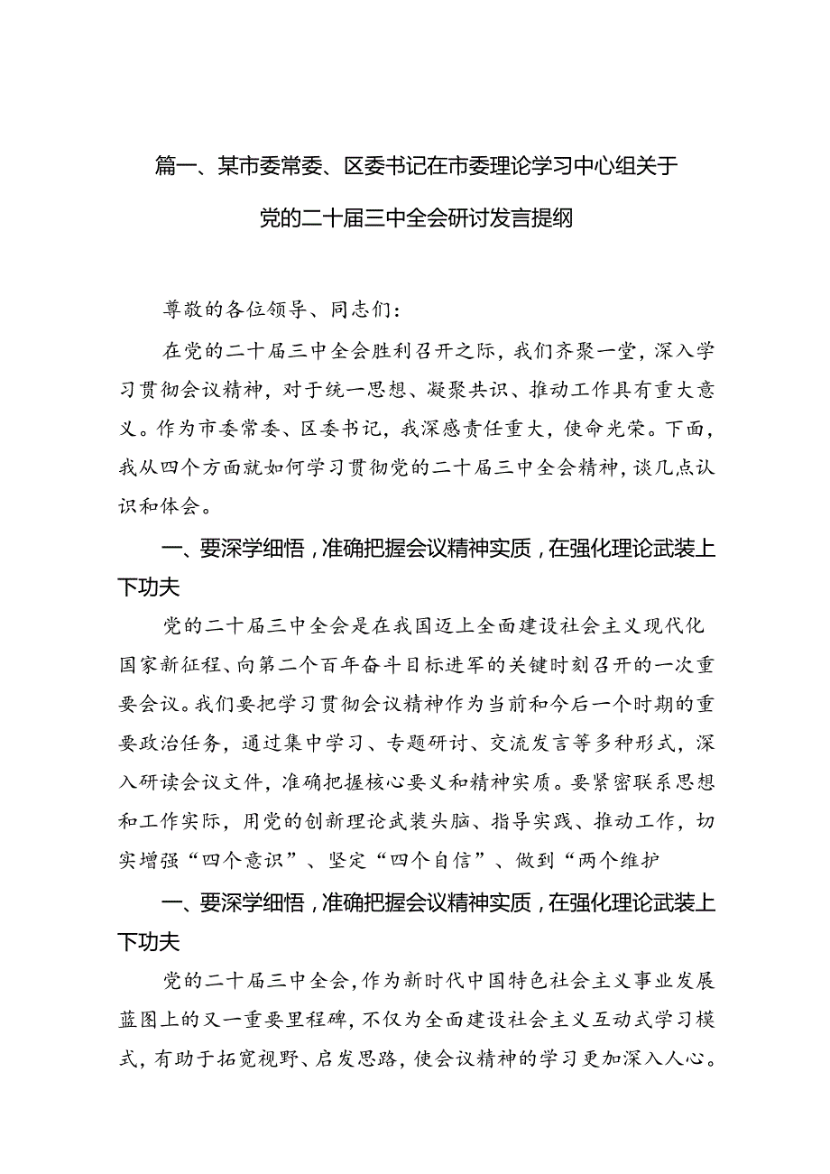 某市委常委、区委书记在市委理论学习中心组关于党的二十三中全会研讨发言提纲10篇（精选版）.docx_第2页