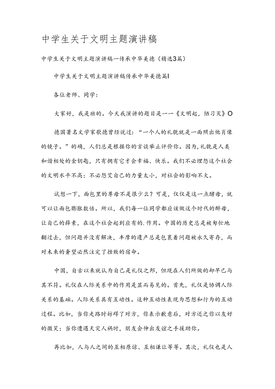 中学生关于文明主题演讲稿.docx_第1页