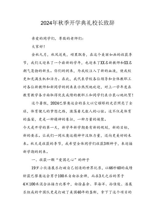 2024年小学季开学典礼校长致辞 合计4份.docx