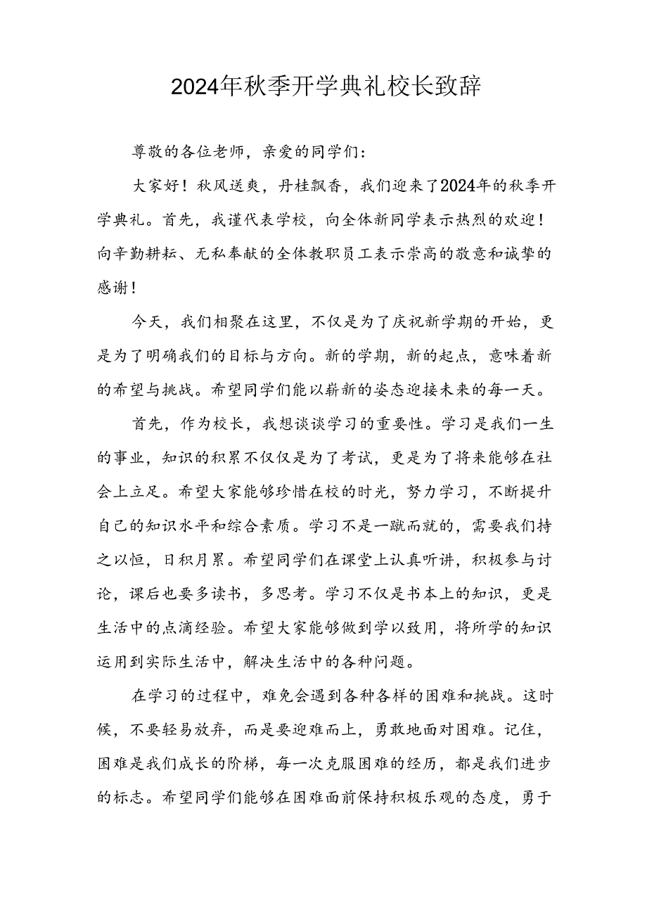 2024年小学季开学典礼校长致辞 合计4份.docx_第3页