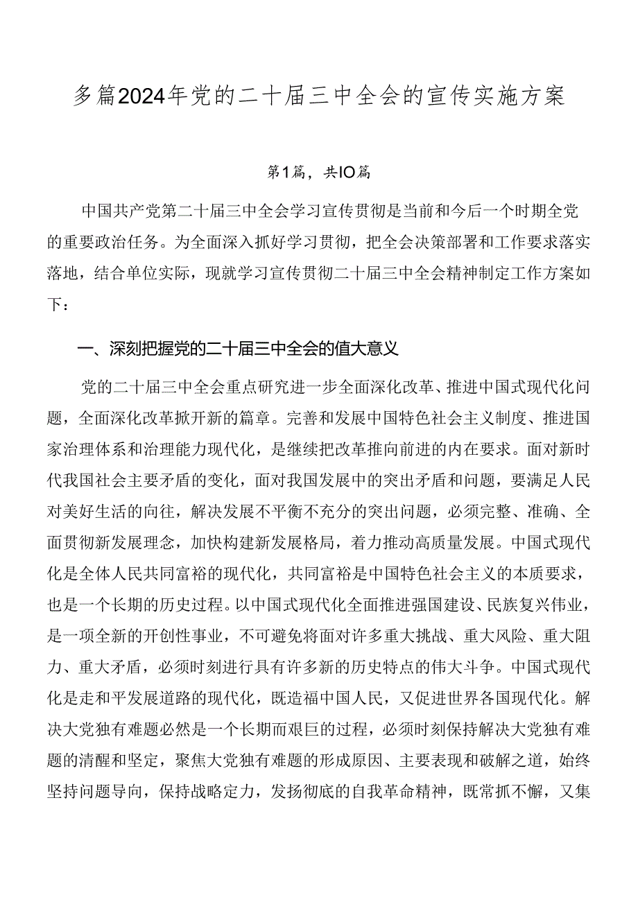 多篇2024年党的二十三中全会的宣传实施方案.docx_第1页