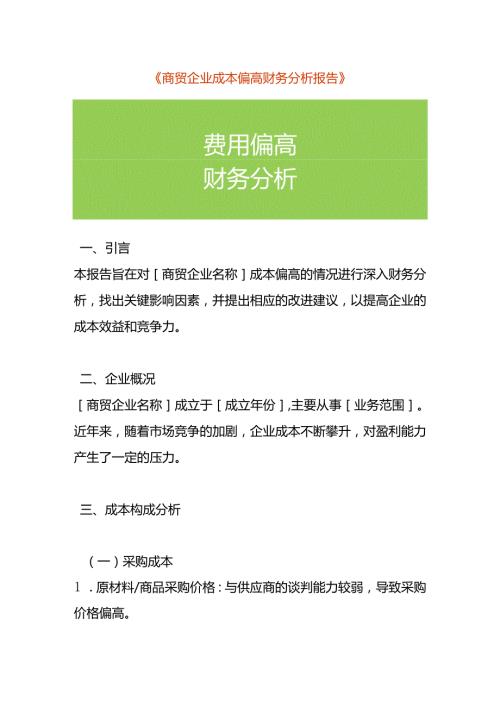 商贸企业成本偏高财务分析报告模板.docx