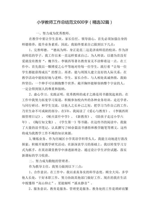 小学教师工作总结范文600字（精选32篇）.docx