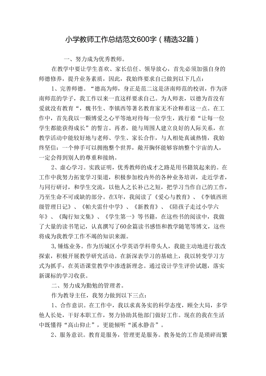 小学教师工作总结范文600字（精选32篇）.docx_第1页