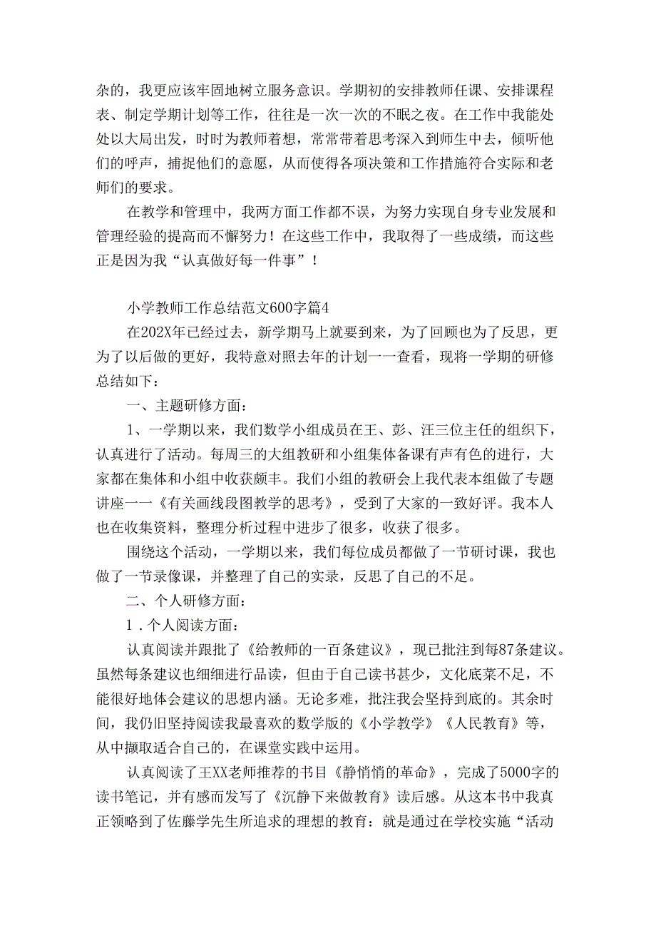 小学教师工作总结范文600字（精选32篇）.docx_第2页