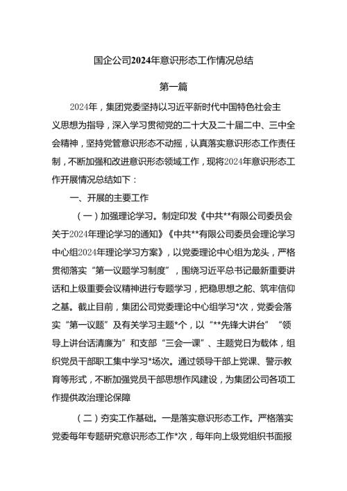 国企公司2024年意识形态工作情况总结6篇.docx