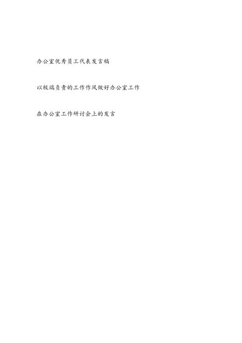 办公室优秀党员员工代表发言稿和在办公室工作研讨会上的发言.docx