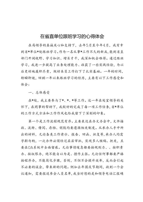 在省直单位跟班学习的心得体会(1).docx