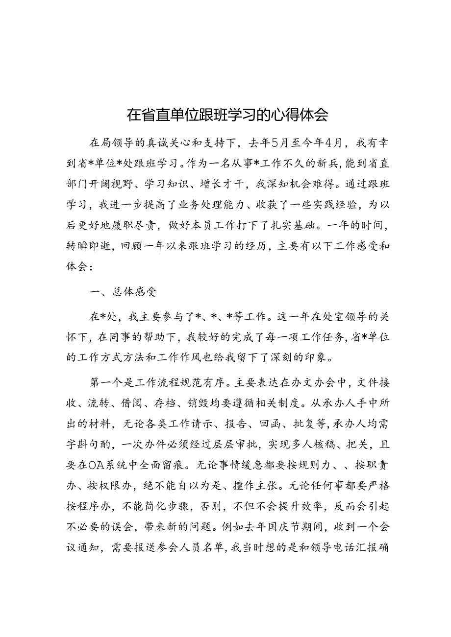 在省直单位跟班学习的心得体会(1).docx_第1页