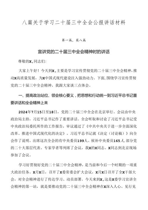 八篇关于学习二十三中全会公报讲话材料.docx