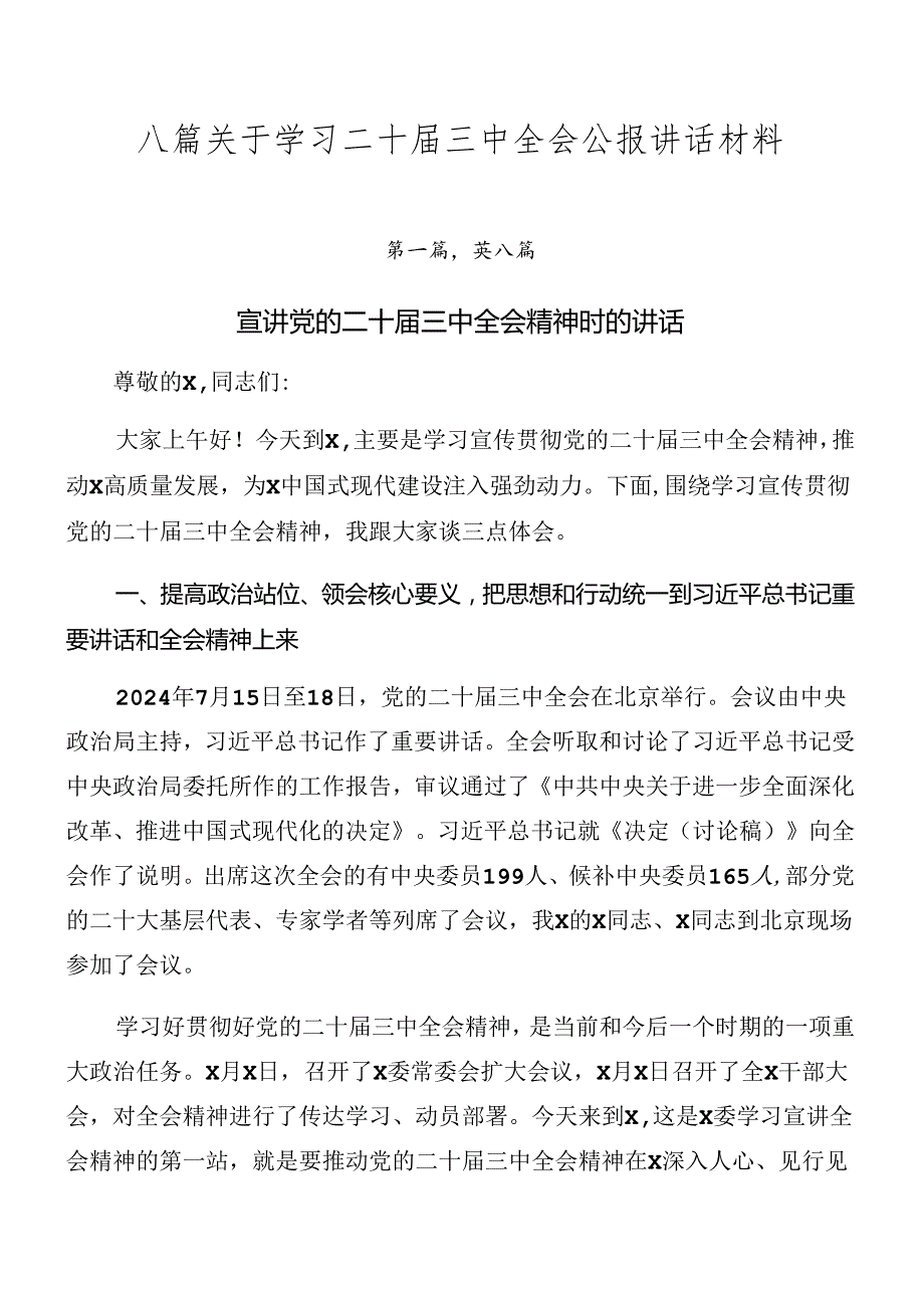 八篇关于学习二十三中全会公报讲话材料.docx_第1页