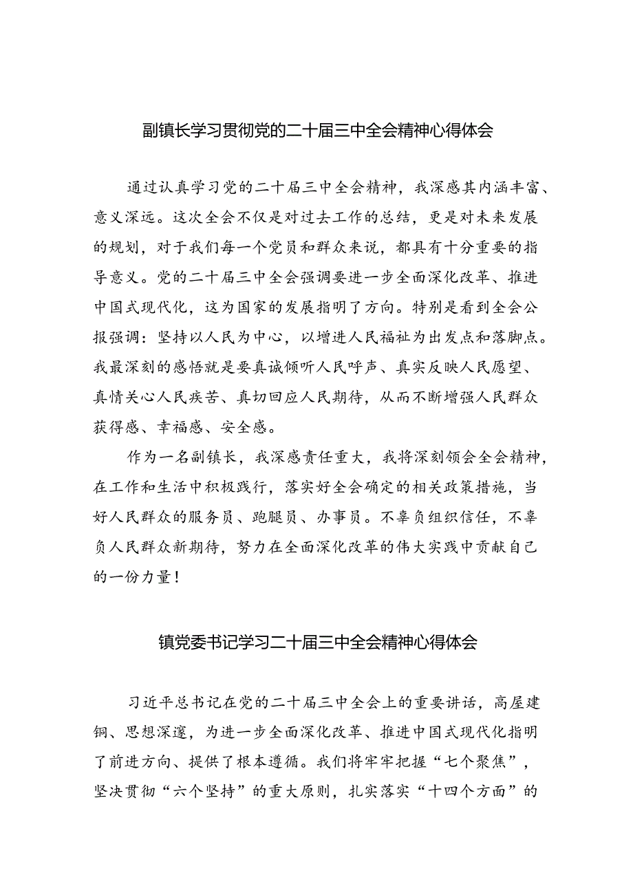 副镇长学习贯彻党的二十三中全会精神心得体会（共五篇）.docx_第1页