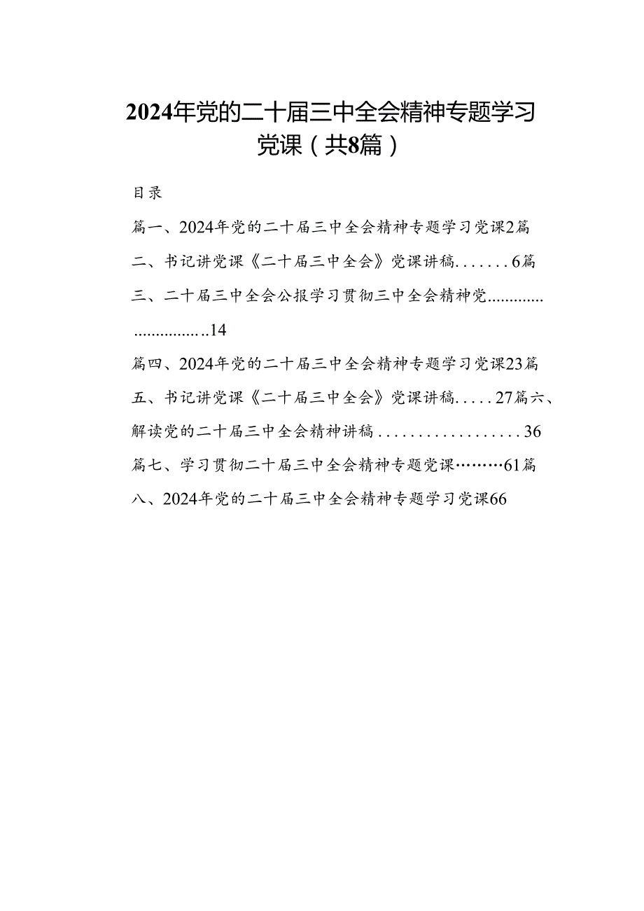 2024年党的二十三中全会精神专题学习党课共8篇.docx_第1页