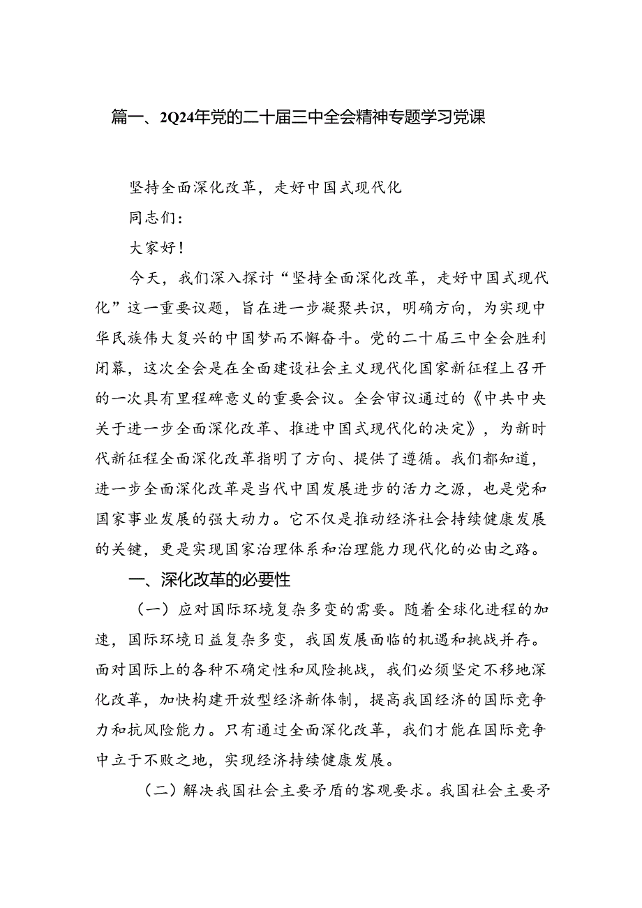2024年党的二十三中全会精神专题学习党课共8篇.docx_第2页