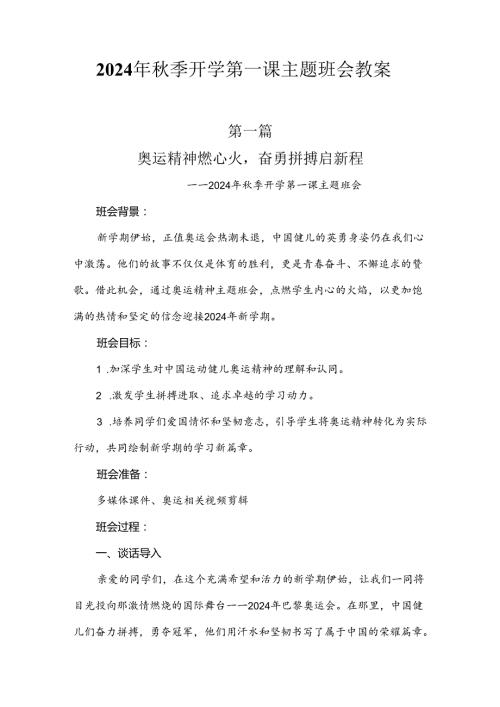 2024年季开学第一课巴黎奥运会主题班会教案设计4篇.docx