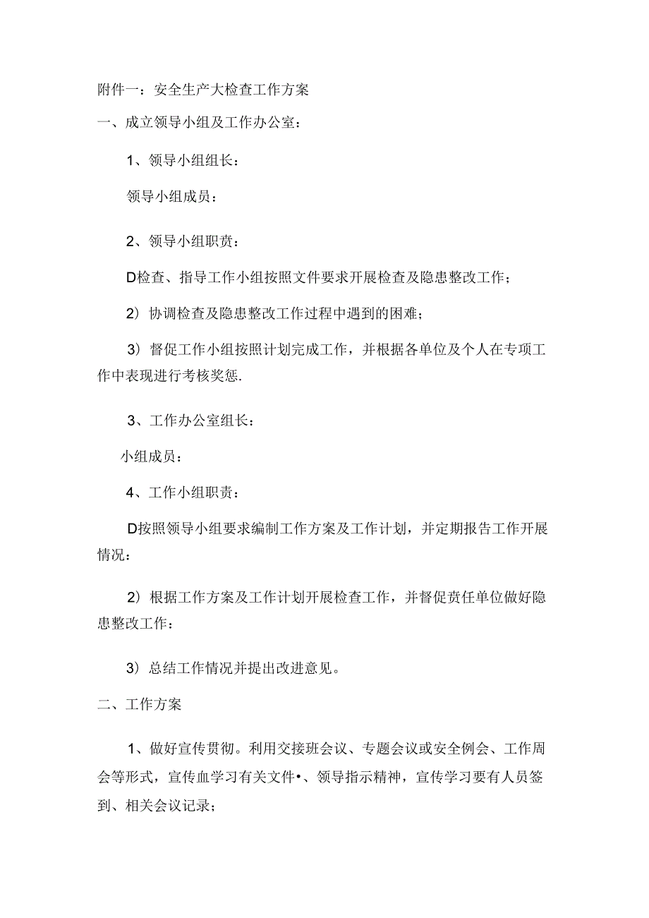安全生产大检查的工作方案及安全检查表.docx_第1页