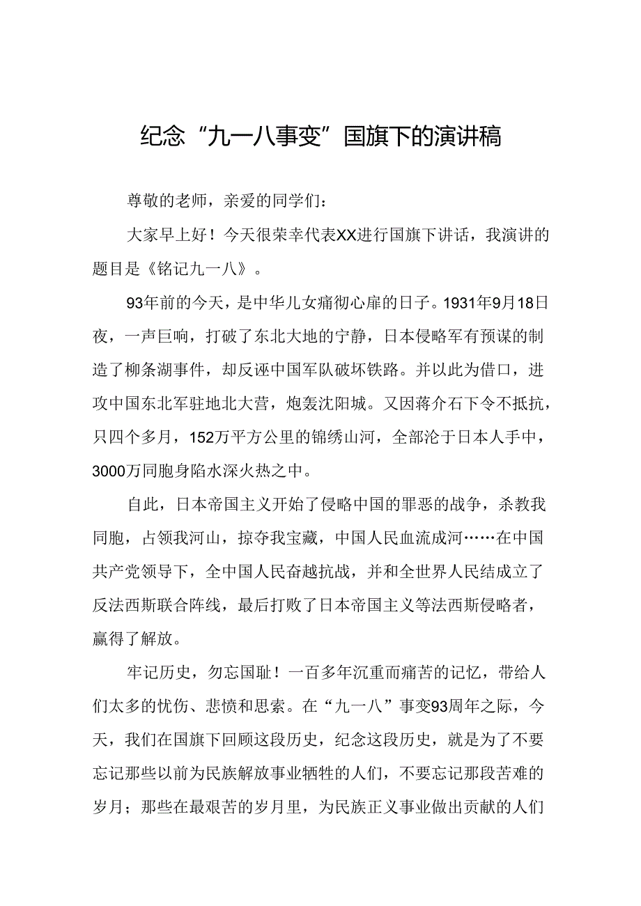 2024纪念九一八事变国旗下讲话10篇.docx_第1页