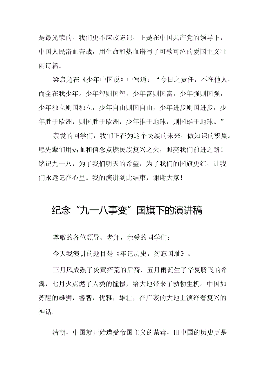 2024纪念九一八事变国旗下讲话10篇.docx_第2页
