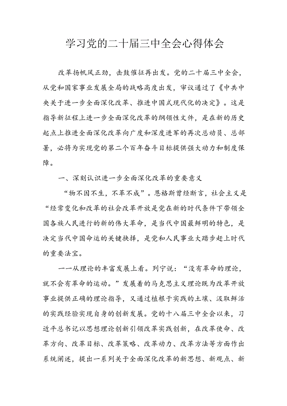 2024年学习学习党的二十三中全会个人心得感悟 汇编6份.docx_第1页
