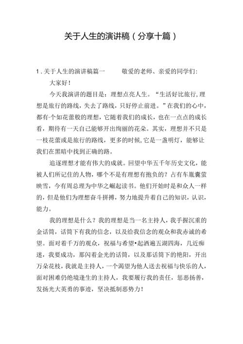 关于人生的演讲稿（分享十篇）.docx