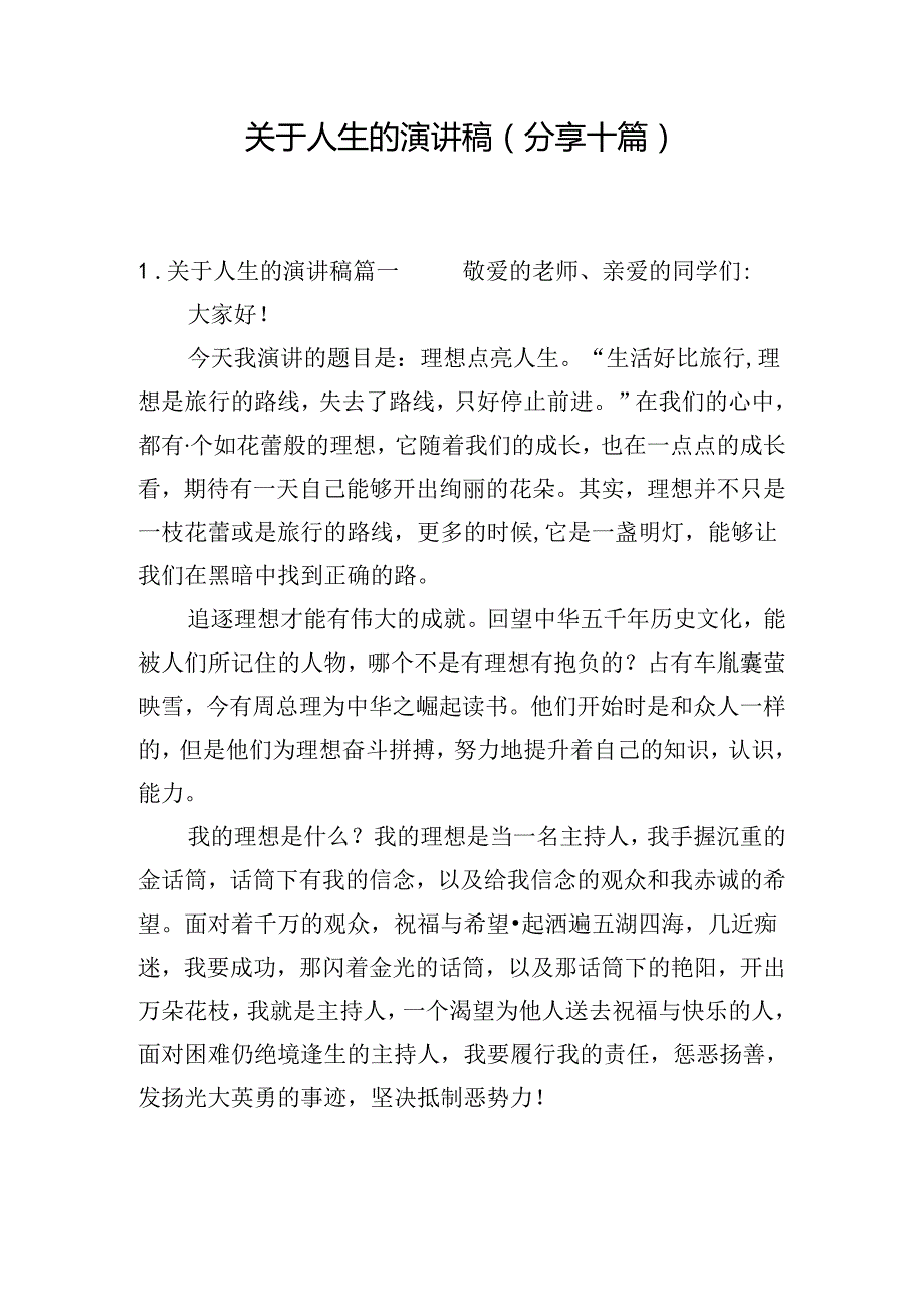 关于人生的演讲稿（分享十篇）.docx_第1页