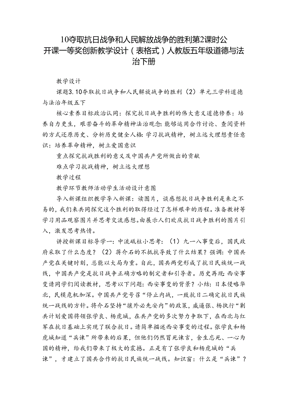 10 夺取抗日战争和人民解放战争的胜利 第2课时 公开课一等奖创新教学设计（表格式）人教版五年级道德与法治 下册.docx_第1页