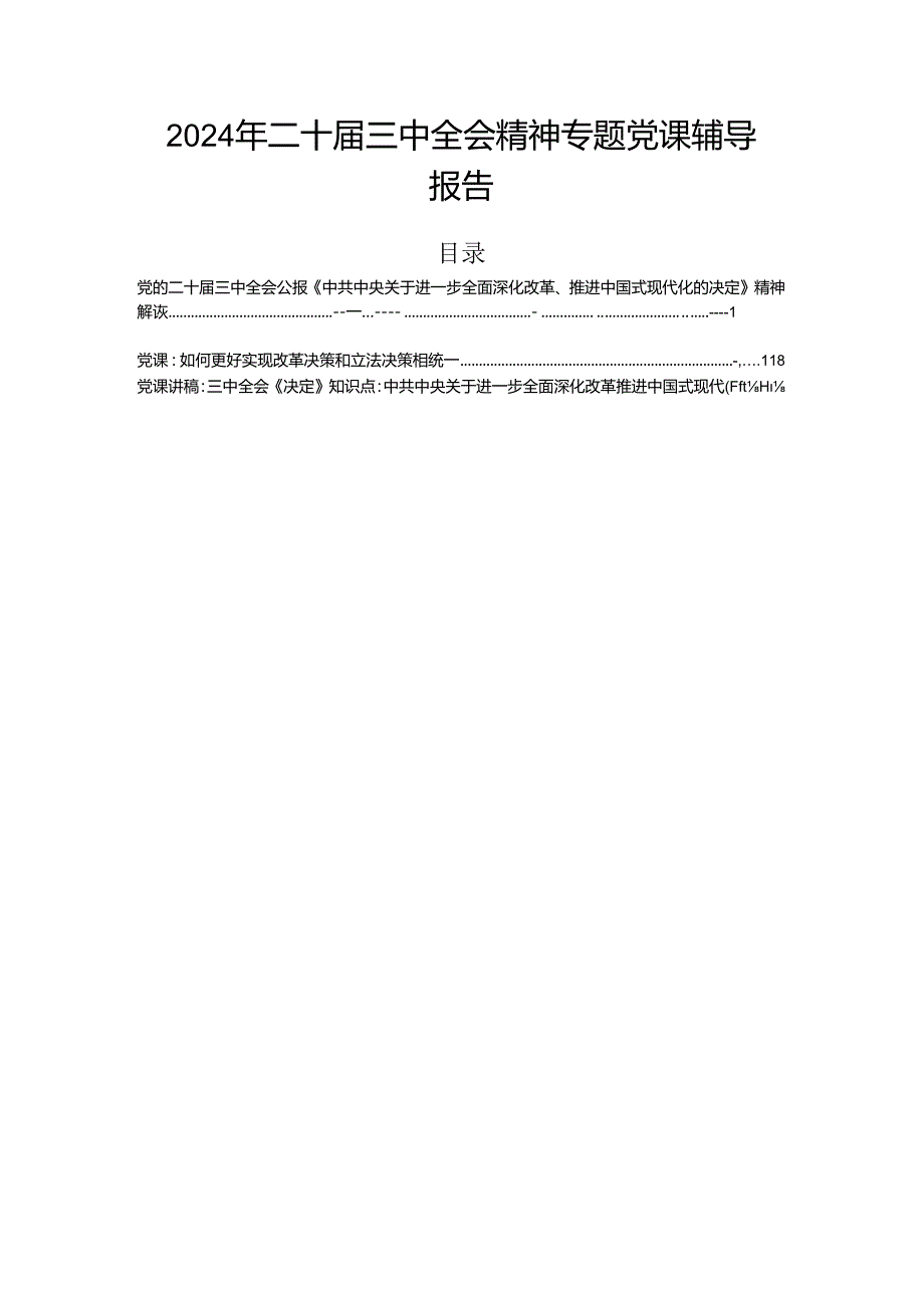 2024年二十三中全会精神专题党课辅导报告.docx_第1页