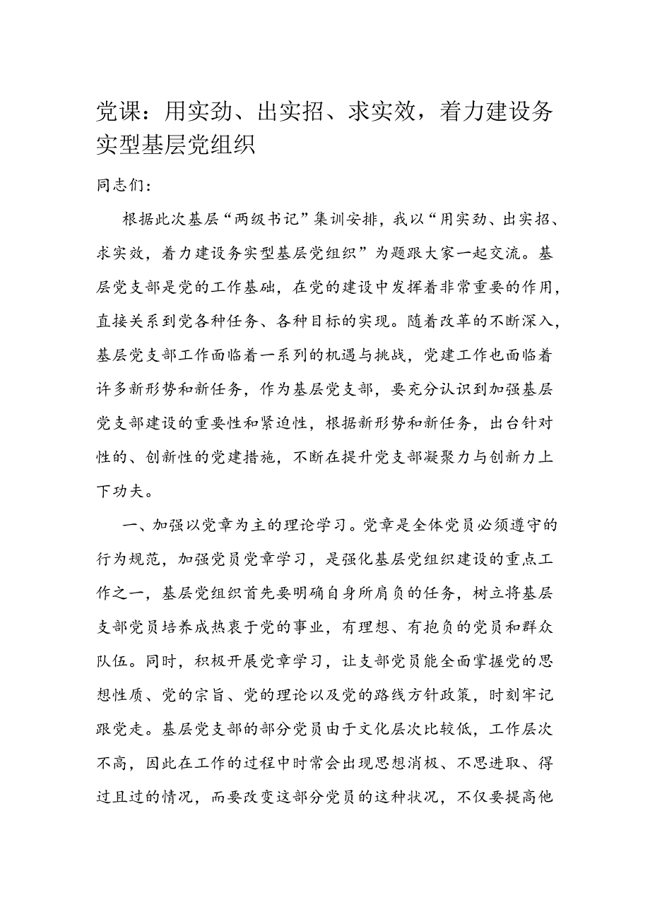 党课：用实劲、出实招、求实效着力建设务实型基层党组织(1).docx_第1页