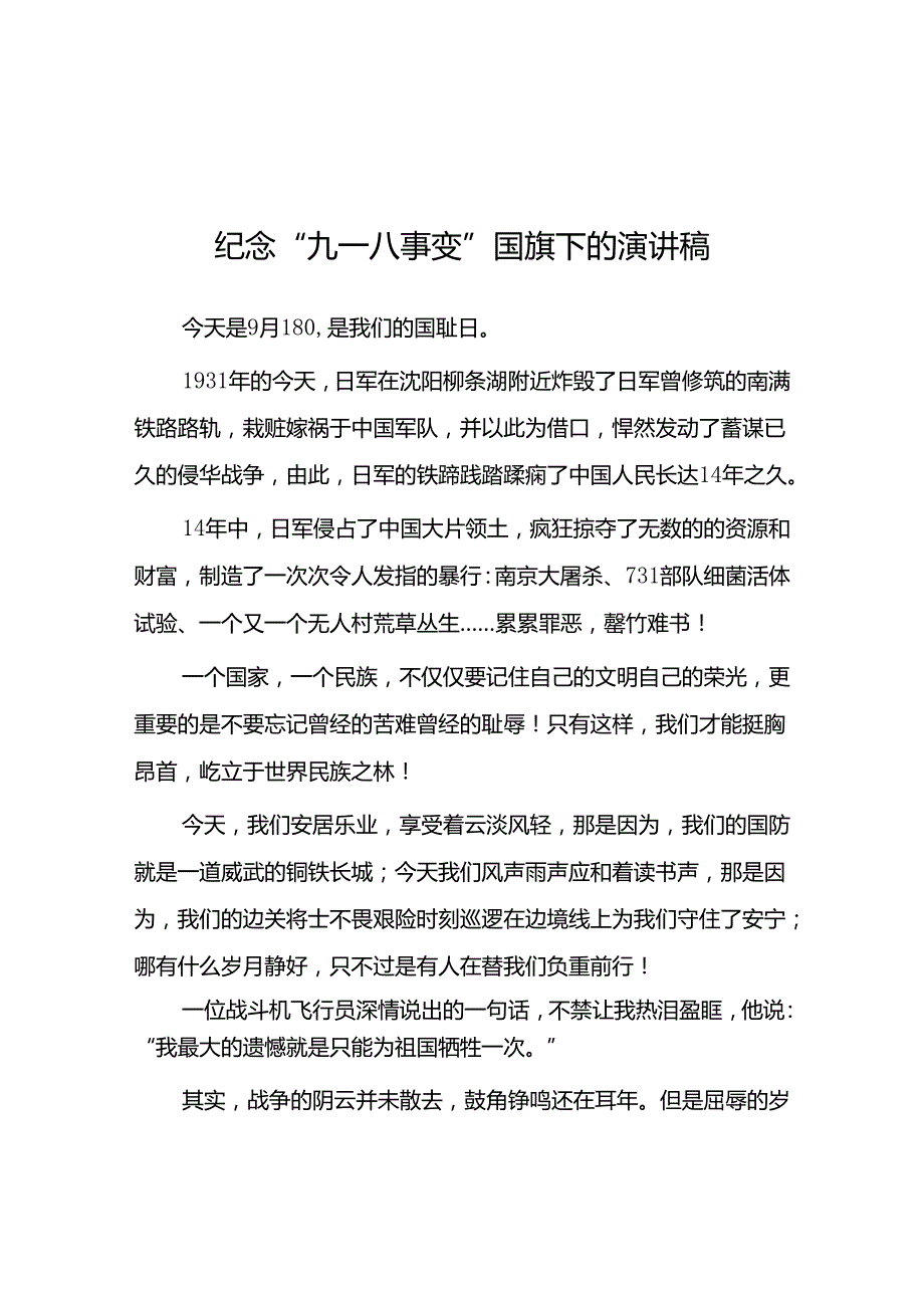 11篇2024年“九一八”国耻日国旗下的演讲稿.docx_第1页