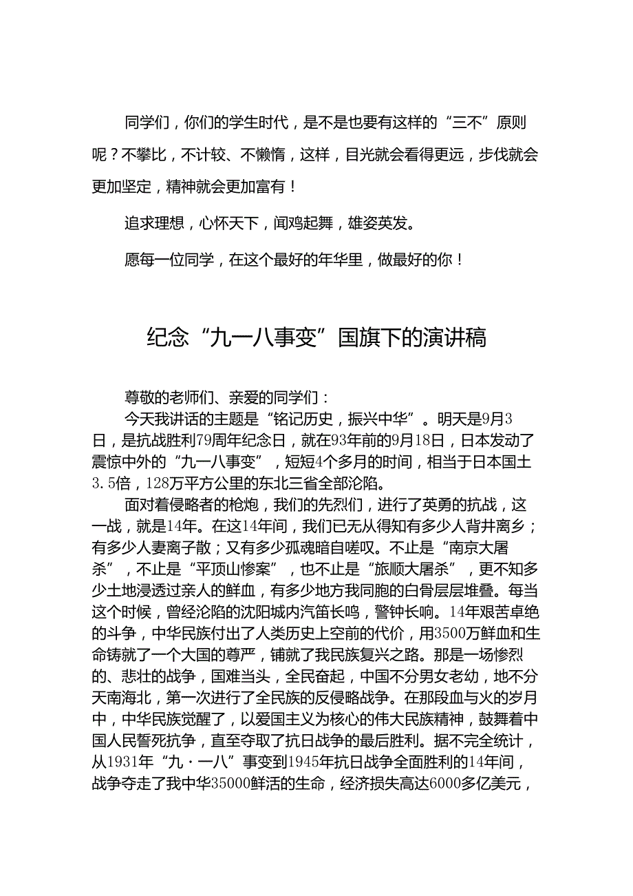 11篇2024年“九一八”国耻日国旗下的演讲稿.docx_第3页