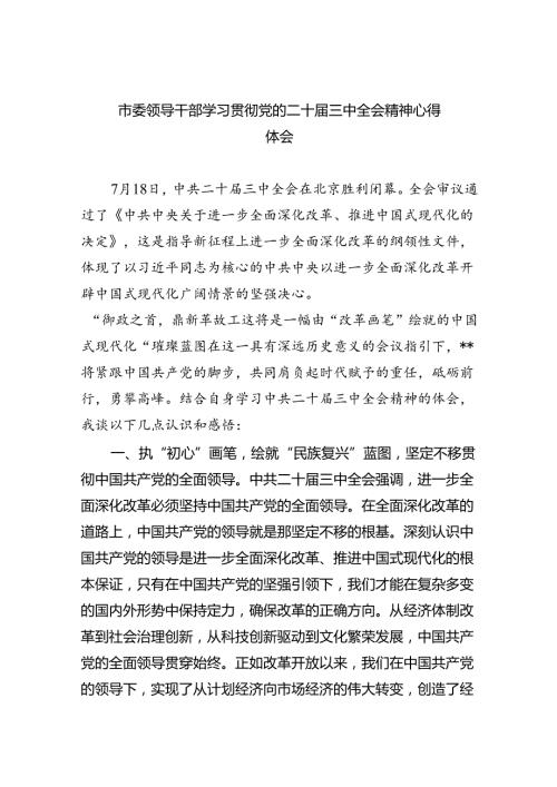 市委领导干部学习贯彻党的二十三中全会精神心得体会5篇（最新版）.docx