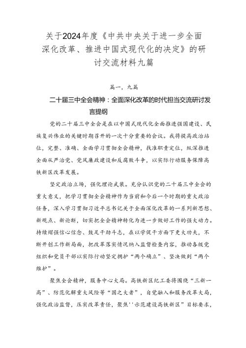 关于2024《中共中央关于进一步全面深化改革、推进中国式现代化的决定》的研讨交流材料九篇.docx