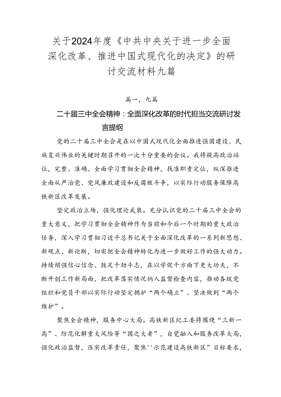 关于2024《中共中央关于进一步全面深化改革、推进中国式现代化的决定》的研讨交流材料九篇.docx_第1页