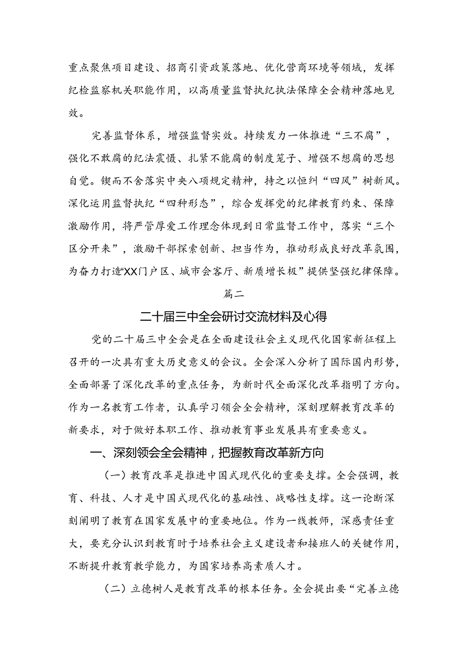 关于2024《中共中央关于进一步全面深化改革、推进中国式现代化的决定》的研讨交流材料九篇.docx_第2页