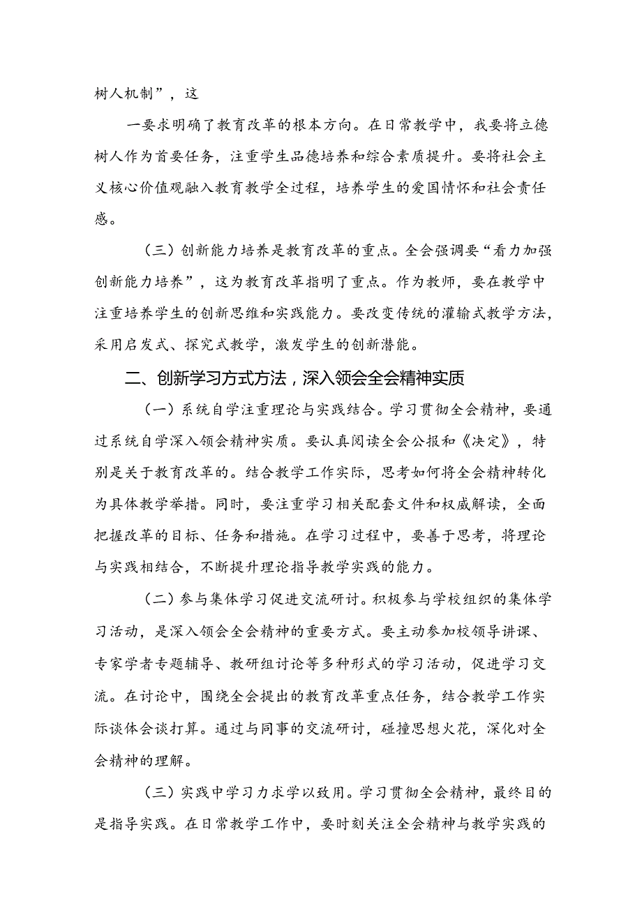 关于2024《中共中央关于进一步全面深化改革、推进中国式现代化的决定》的研讨交流材料九篇.docx_第3页