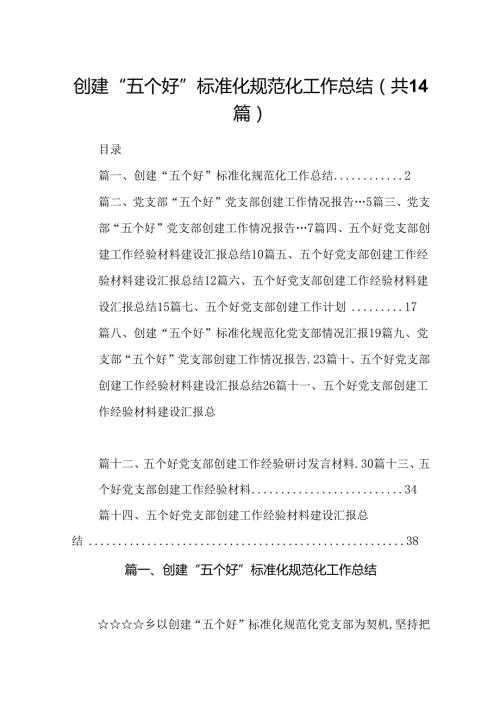 创建“五个好”标准化规范化工作总结14篇供参考.docx