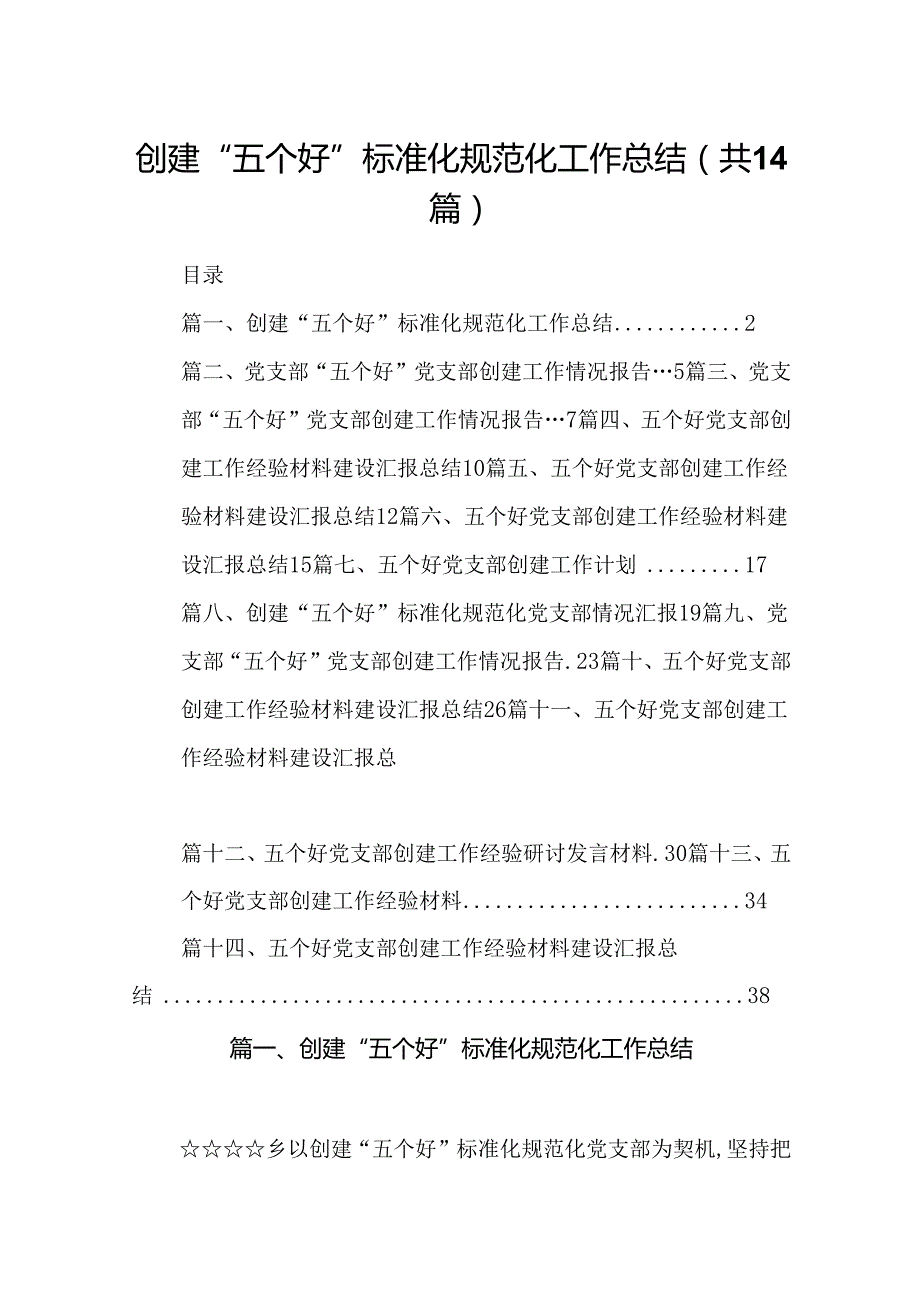 创建“五个好”标准化规范化工作总结14篇供参考.docx_第1页