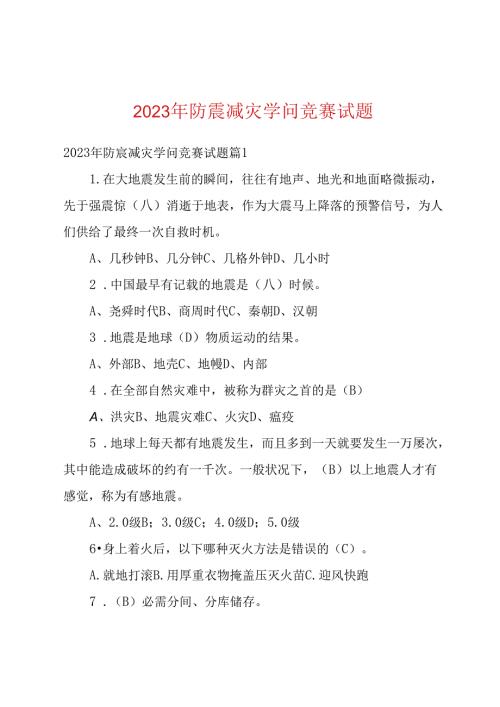 2023年防震减灾知识竞赛试题.docx