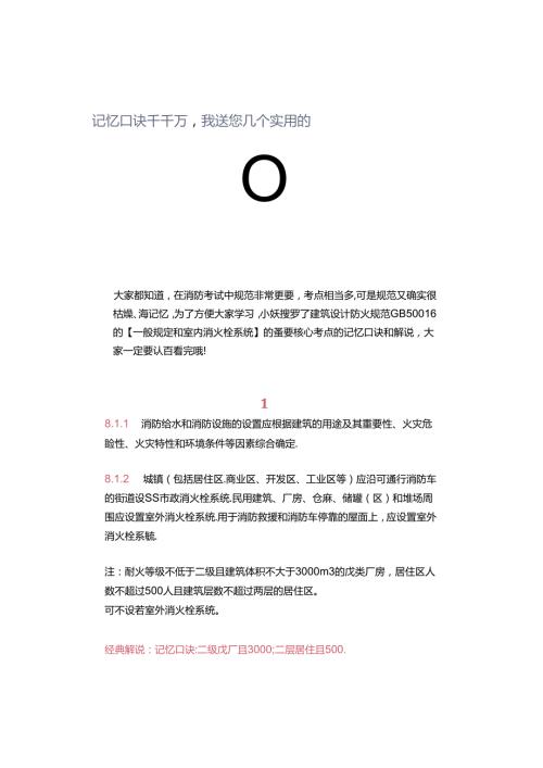 一级注册消防工程师记忆口诀千千万我送您几个实用的.docx