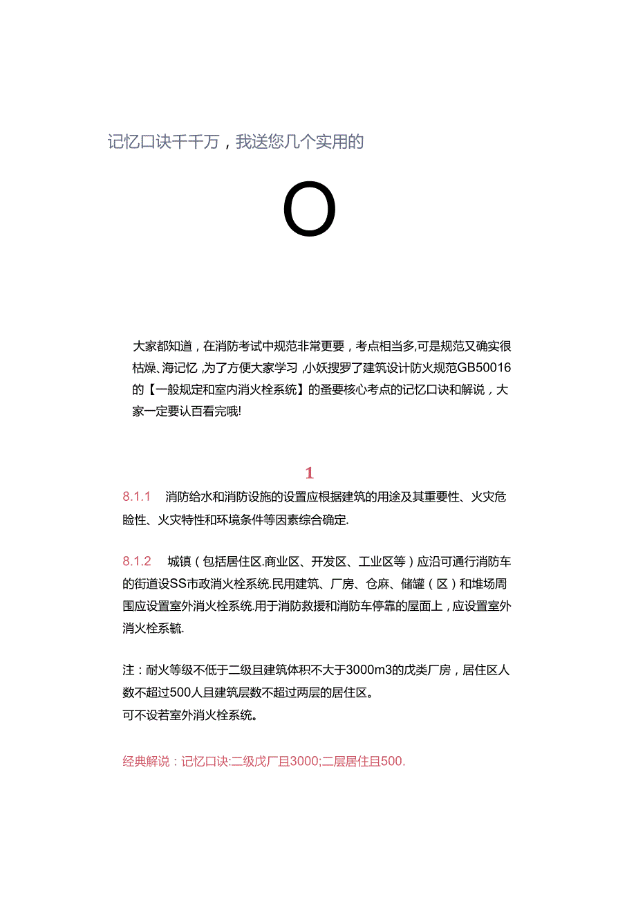一级注册消防工程师记忆口诀千千万我送您几个实用的.docx_第1页