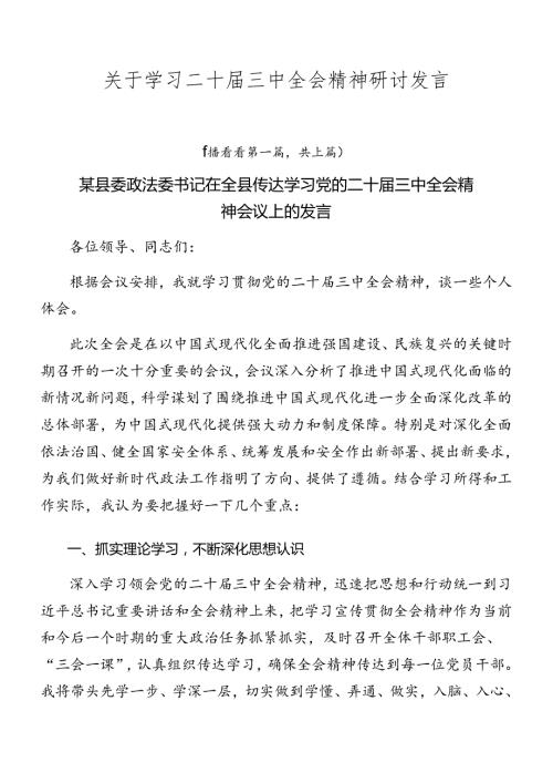 关于学习二十三中全会精神研讨发言.docx