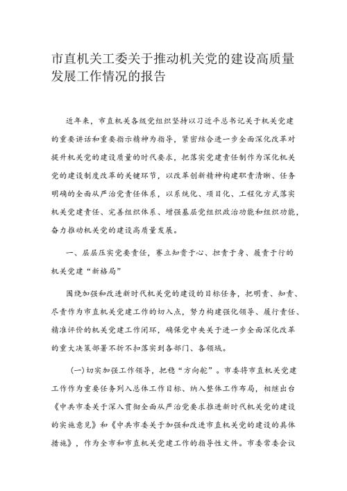 市直机关工委关于推动机关党的建设高质量发展工作情况的报告(1).docx